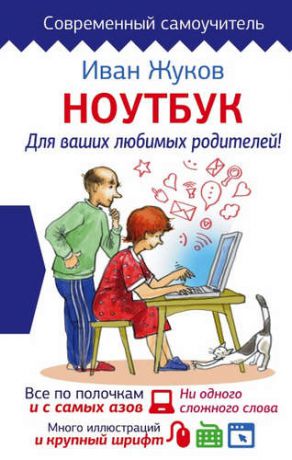 Жуков, Иван Ноутбук для ваших любимых родителей
