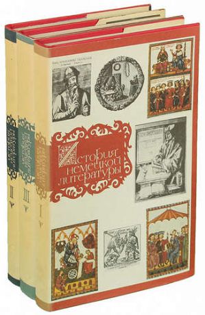 История немецкой литературы (комплект из 3 книг)
