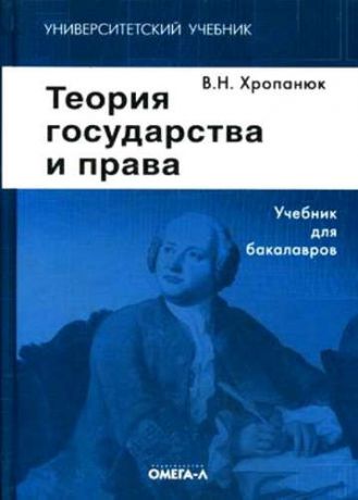 Хропанюк, Валентин Николаевич Теория государства и права: Учебник. 11-е изд.