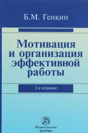 Генкин, Борис Михайлович Мотивация и организация эффективной работы (теория и практика)