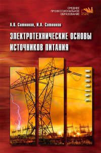 Ситников А.В. Электротехнические основы источников питания