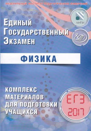 и другие, , Орлов, Владимир Алексеевич, Ханнанов, Наиль Кутдусович ЕГЭ 2017. Физика. Комплекс материалов для подготовки учащихся.