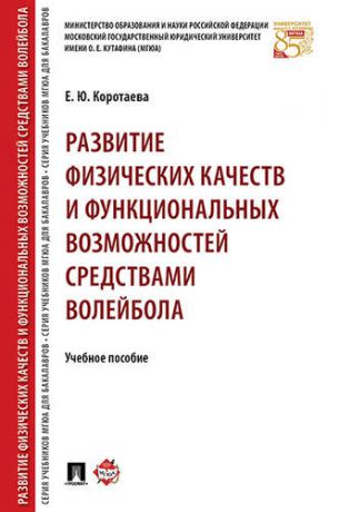 Коротаева Е.Ю. Развитие физических качеств и функциональных возможностей средствами волейбола. Уч.пос.