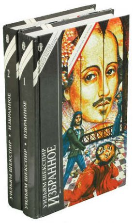 В. Шекспир. Избранное (комплект из 2 книг)