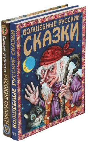 Русские сказки (комплект из 2 книг)
