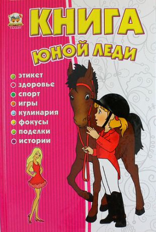 Тетельман А.С. Книга юной леди. Энциклопедия