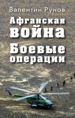 Рунов, Валентин Александрович Афганская война: Боевые операции