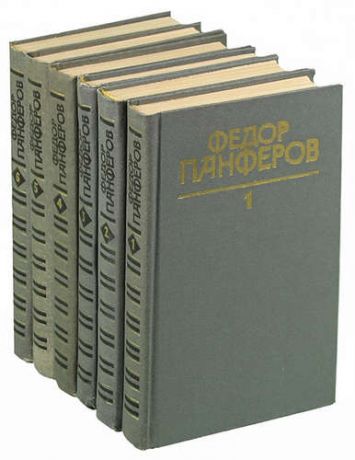 Федор Панферов. Собрание сочинений в 6 томах (комплект)