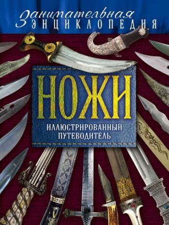 Волков, Вячеслав Владимирович Ножи:Иллюстрированный путеводитель.2-е изд.