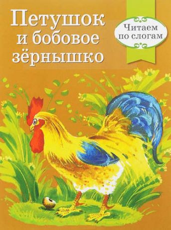 Читаем по слогам. Ретро серия. Петушок и бобовое зернышко