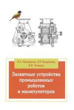 Москвичев А.А. Захватные устройства промышленных роботов и манипуляторов