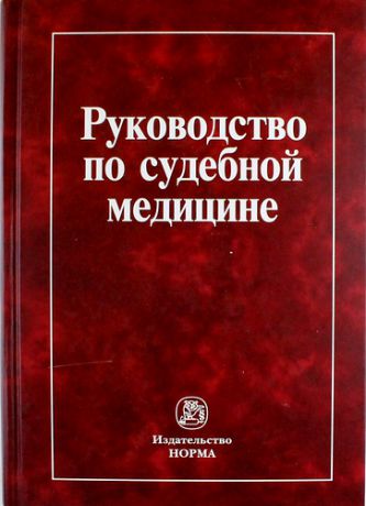 Буромский И.В. Руководство по судебной медицине: учебное пособие