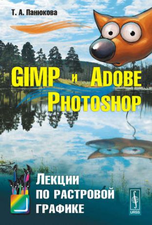Панюкова Т.А. GIMP и Adobe Photoshop: Лекции по растровой графике / Изд.стереотип.