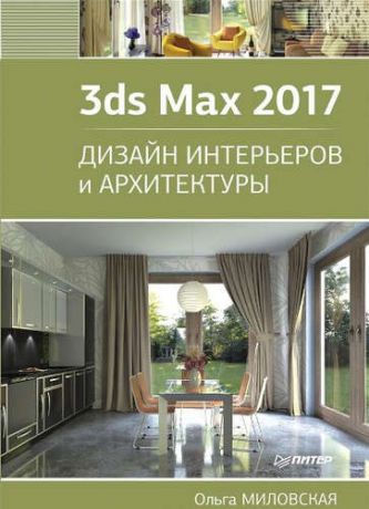Миловская, Ольга Сергеевна 3ds Max 2017. Дизайн интерьеров и архитектуры