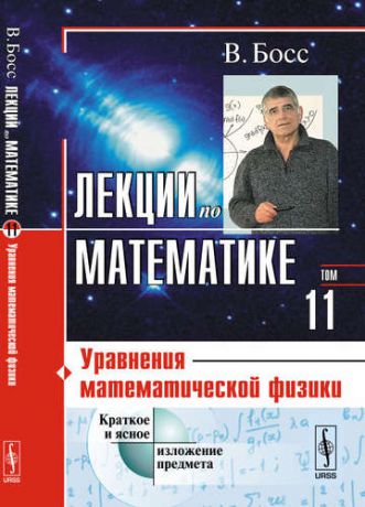 Босс В. Лекции по математике: Уравнения математической физики / Т.11. Изд.4