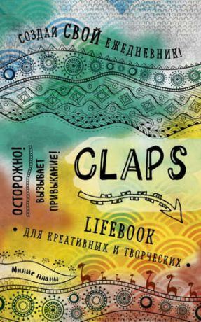 Ежедневник для творческих школьников.CLAPS lifebook для креатива и творчества(оф.1),200x125 мм,224 стр.