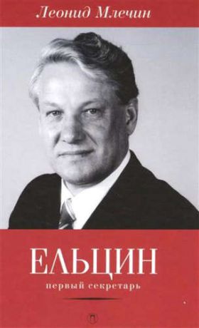 Млечин, Леонид Михайлович Ельцин. Первый секретарь