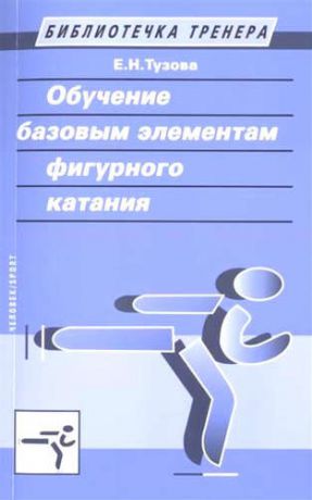 Тузова, Елена Николаевна Обучение базовым элементам фигурного катания.