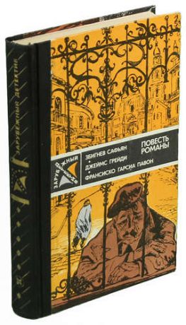 Збигнев Сафьян. Грабители. Джеймс Грейди. Шесть дней кондора. Франсиско Гарсиа Павон. Опять воскресе