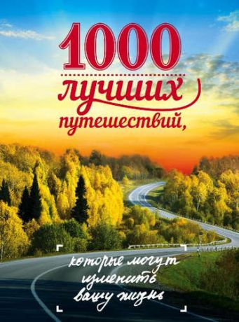 1000 лучших путешествий, которые могут изменить вашу жизнь