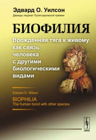Уилсон, Эдвард Осборн Биофилия: Врожденная тяга к живому как связь человека с другими биологическими видами. Пер. с англ.
