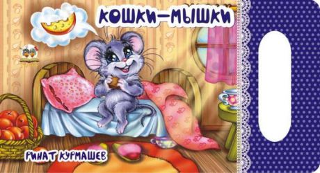Курмашев, Ринат Феритович Мамино солнышко: Кошки-мышки