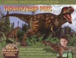 Тираннозавр рекс (соиздание)