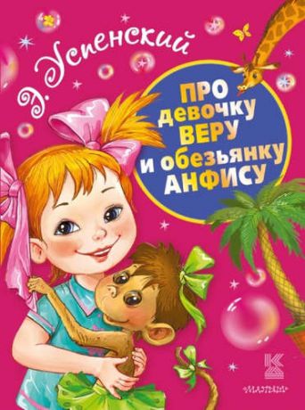 Успенский, Эдуард Николаевич Про девочку Веру и обезьянку Анфису