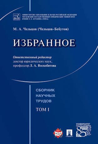 Вилкова Т.Ю.,сост. Избранное. Том 1. Сборник научных трудов.