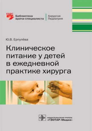 Ерпулёва, Юлия Владимировна Клиническое питание у детей в ежедневной практике хирурга.
