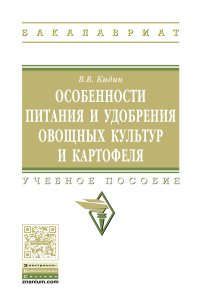 Кидин В.В. Особенности питания и удобрения овощных культур и картофеля