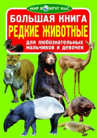 Завязкин, Олег Владимирович Большая книга. Редкие животные