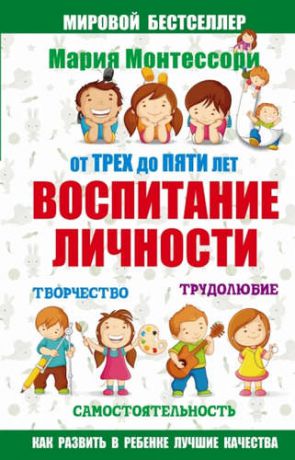 Фаусек, Юлия Ивановна Мария Монтессори. От трех до пяти: воспитание личности. Творчество, самостоятельность, трудолюбие.