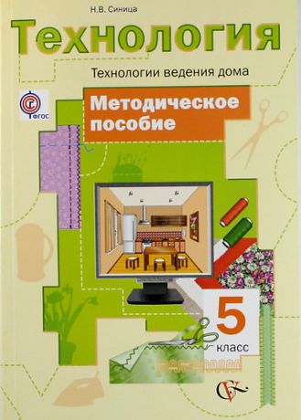 Синица Н.В. Технология. Технологии ведения дома: 5 класс: методическое пособие