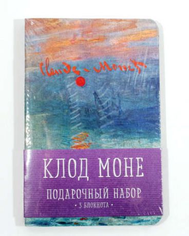 Комплект "Моне" (три записные книжки+полусупер)