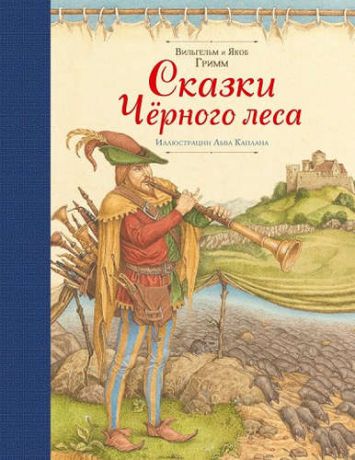 Гримм, Якоб , Гримм, Вильгельм Карл Сказки Черного леса (ил. Лев Каплан)