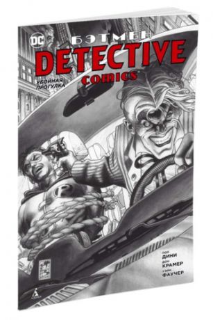 Дини, Пол , Крамер, Дон , Фаучер, Уэйн Бэтмен. Detective Comics. Убойная прогулка