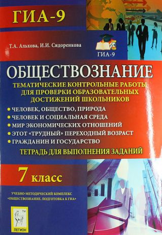 Альхова Т.А. Обществознание : 7-й класс : тематические контрольные работы для проверки образовательных достижений школьников. Человек, общество, природа. Человек и