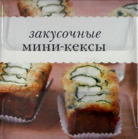 Закусочные мини-кексы / Книжка с рецептами + кондитерский набор