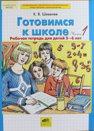 Шевелев К.В. Готовимся к школе: Рабочая тетрадь для детей 5-6 лет. В 2 ч. Ч. 1 и 2