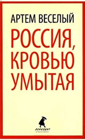 Веселый, Артем Россия, кровью умытая