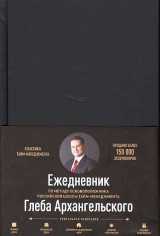 Архангельский, Глеб Алексеевич Ежедневник. Метод Глеба Архангельского (классический, недатированный)