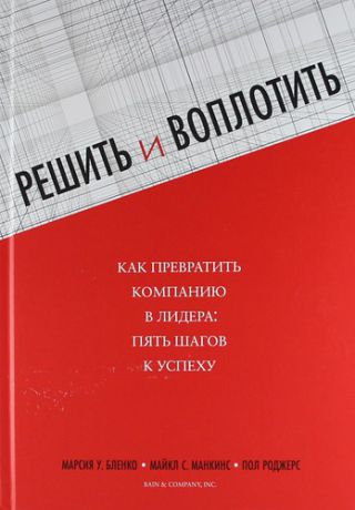 Бленко М. Решить и воплотить. Как превратить компанию в лидера: пять шагов к успеху