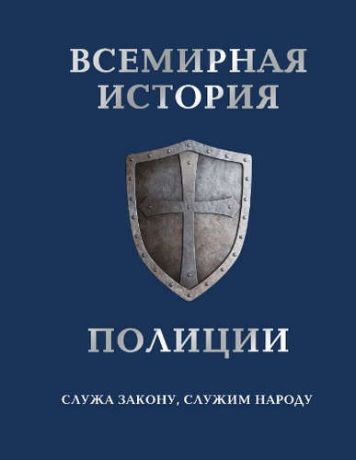 Матвиенко А. Всемирная история полиции