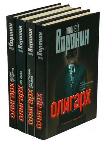 Цикл Олигарх (комплект из 4 книг)