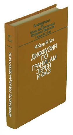 Каур И. Диффузия по границам зерен и фаз