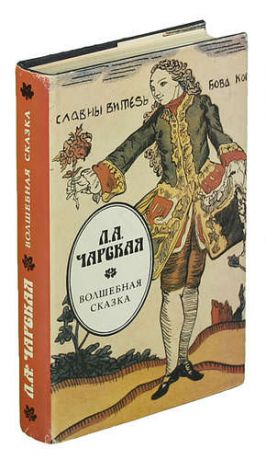 Чарская Л.А. Волшебная сказка