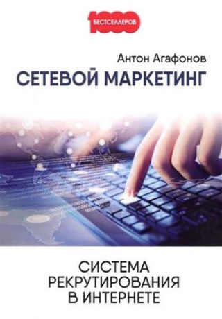 Агафонов, Антон Сетевой маркетинг. Система рекрутирования в Интернете