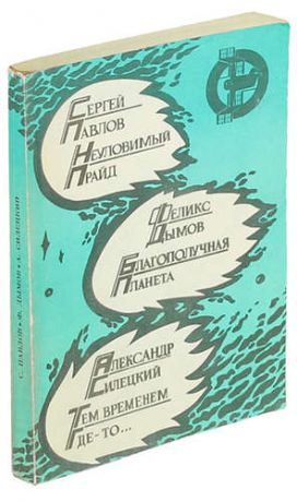 Неуловимый прайд. Благополучная планета. Тем временем где - то…