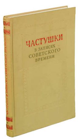 Частушки в записях советского времени